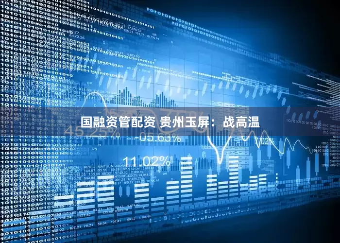 国融资管配资 贵州玉屏：战高温